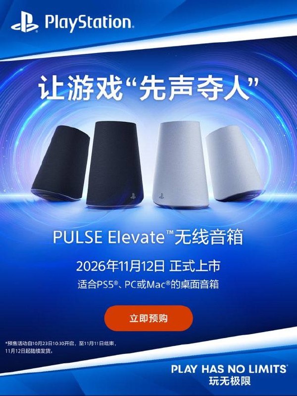 国行PlayStation无线音箱「Pulse Elevate」已开启预售，定价1748元，11月12日发售