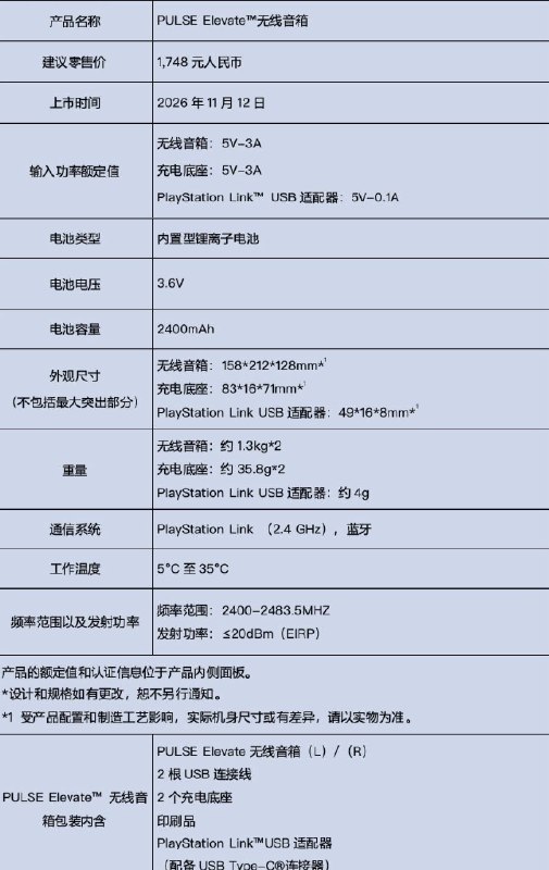 国行PlayStation无线音箱「Pulse Elevate」已开启预售，定价1748元，11月12日发售