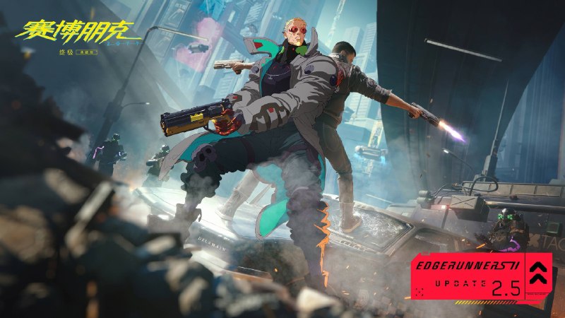 《赛博朋克2077》2.5版本更新今日（10月22日）上线PC/PS5/Xbox平台，稍晚上线NS2和MAC平台