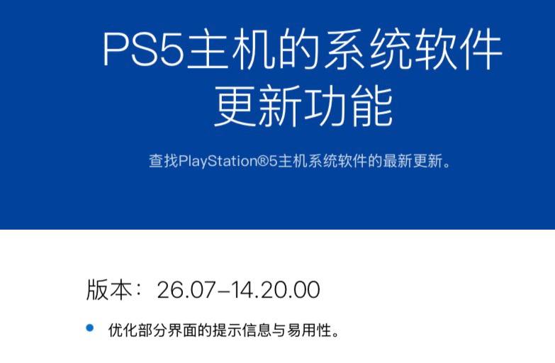 索尼发布了新的 PS5 系统更新，版本 26.07-14.20.00