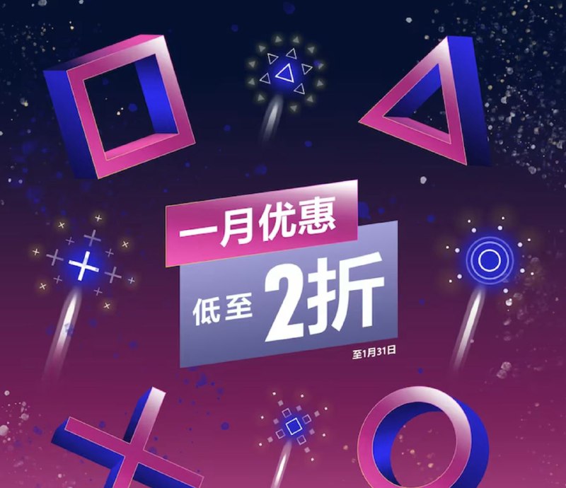 港服 PSN 商店「一月优惠」活动现已开启，低至2折，1 月 31 日截止： 《街霸6》 折后302港币 《使命召唤：二战》  折后141港币 《双人成行》&《逃出生天》同捆包  折后154港币 《小小梦魇2》  折后76港币 《原始袭变》  折后229港币 《哆啦A梦 牧场物语 自然王国与和乐家人》  折后199港币 《太鼓之达人 合奏咚咚咚！》  折后61港币 《噬血代码》  折后售价95港币 《死亡循环》  折后售价为74港币 《EA SPORTS FC 24》  折后售价为315港币