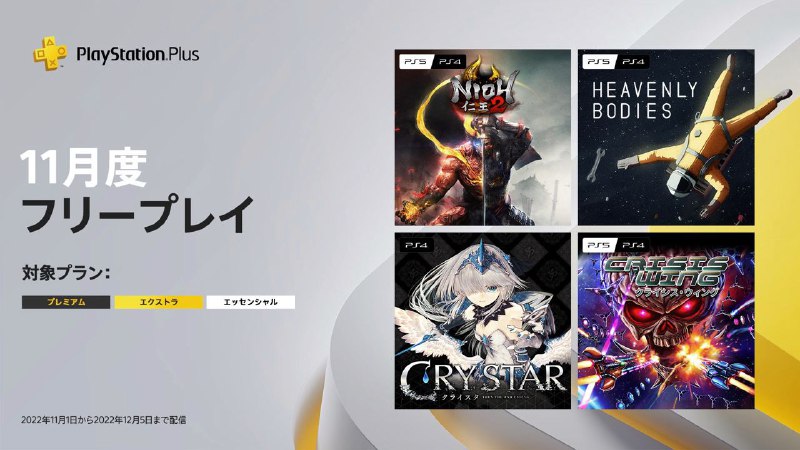  #会免 #日服2022年11月日服会免现已公布：PS5/PS4 |「仁王2 」PS5/PS4 |「Heavenly Bodies」PS5/PS4 |「CRISIS WING」PS4 |「恸哭之星」领取时间为2022年11月1日至12 月 5 