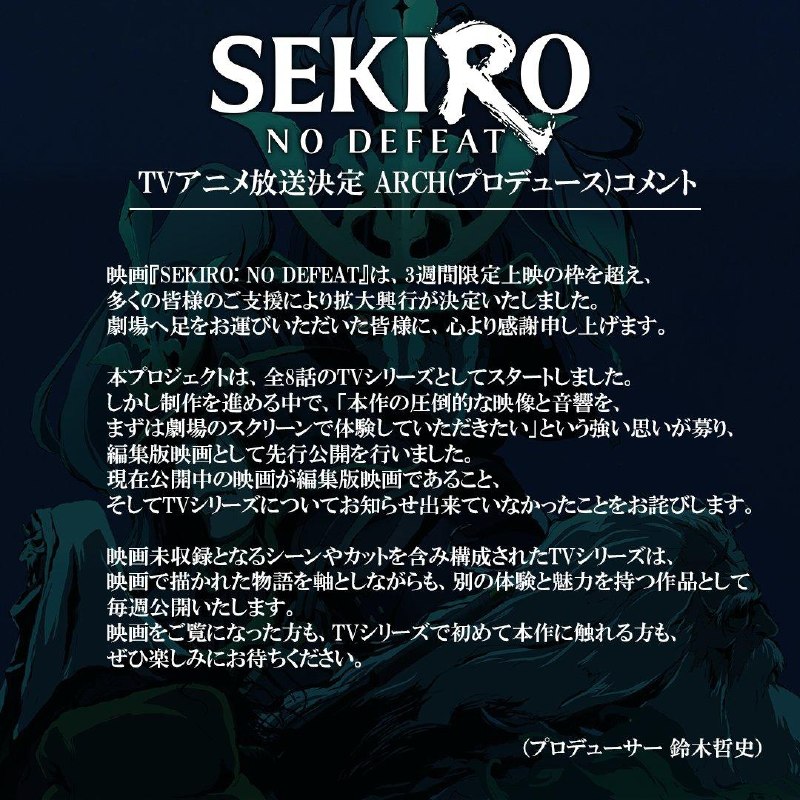 《只狼：NO DEFEAT》改编TV动画制作中，将于2027年1月播出，共8集