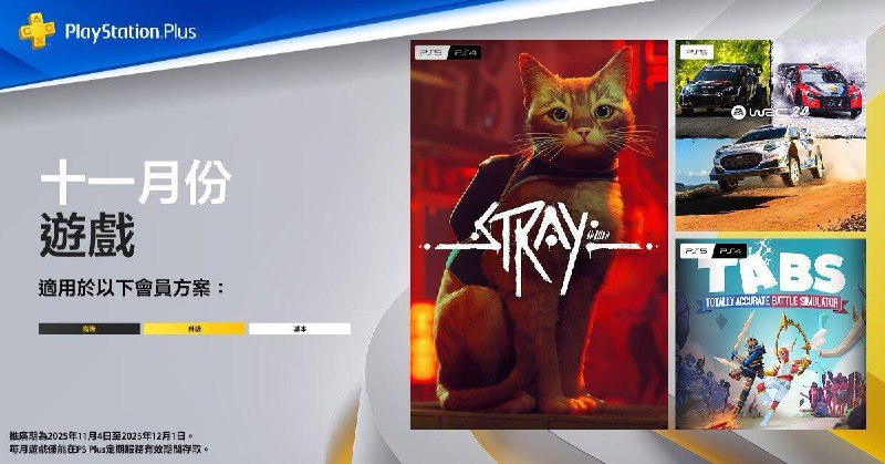   #港服  #欧美服 #会免2025年11月港/欧美服PS+会免游戏公开：83 | PS4/PS5 《Stray》  tbd | PS5 《EA Sports WRC 24》  tbd | PS4/PS5 《全面战争模拟器》  领取时间为2025年11月4日~2025年12月1日