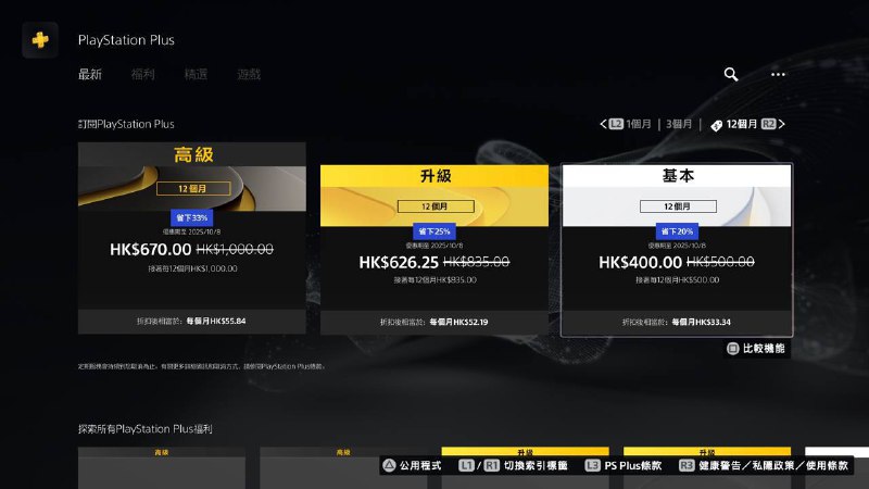 #会员折扣PlayStation Plus 会员折扣现已开启有效期至10月8日（仅限非会员） 12个月  400港币 12个月  626港币 12个月  670港币