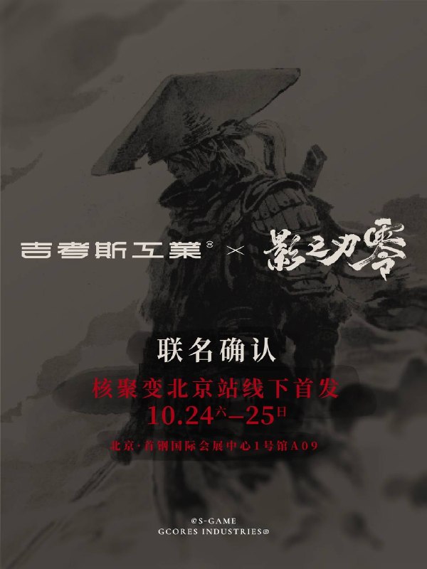 「吉考斯工业 × 影之刃零」联名合作确认！今天很荣幸地宣布，我们已与《影之刃零》达成联名合作，即将于十月末推出系列服饰商品