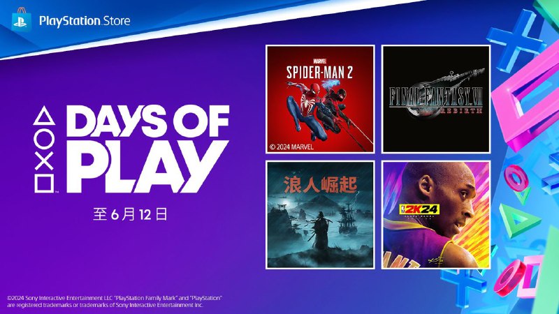 #折扣 #会员 「DayS of Play 2024」将于当地时间5月29日凌晨开始，6月12日23:59结束