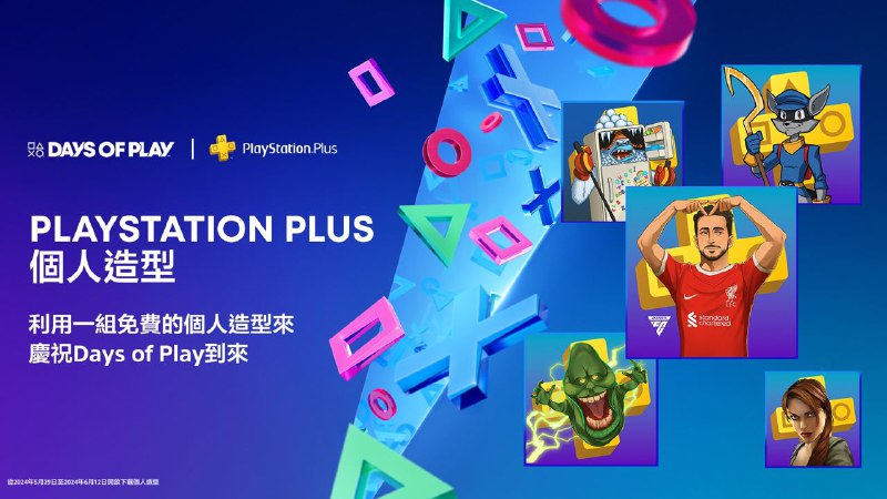 #折扣 #会员 「DayS of Play 2024」将于当地时间5月29日凌晨开始，6月12日23:59结束