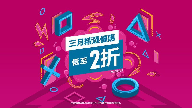 港服 PSN 商店「三月优惠」活动现已开启，低至1折，3月13日截止，部分游戏折扣整理如下： 「街霸6」折后302港币 「怪物猎人崛起+曙光组合包」折后229港币 「怪物猎人世界 大师版」 折后156港币 「女神异闻录5 皇家版」 折后219港币 「双人成行」&「逃出生天」同捆包 折后154港币 「战地风云5」 折后39.8港币 「最后的生还者」 折后323.76港币 「生化危机7 黄金版」&「生化危机：村庄 黄金版」同捆包 折后228港币 「匹诺曹的谎言 豪华版」 折后283.5港币 「死亡空间 数位豪华版」 折后251.6港币