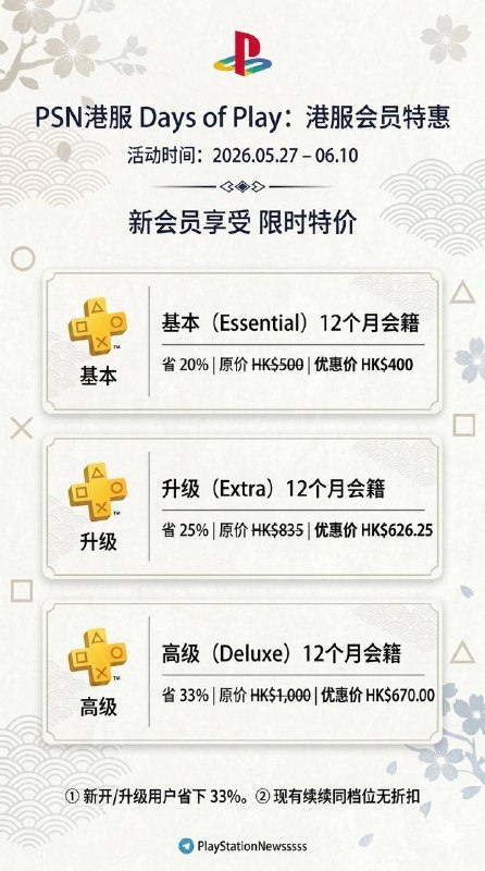  #会员折扣 PlayStation港服 Days of Play 2026 特惠限时开启（5月27日至6月10日）