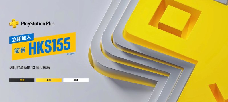 目前PSN HK商店开启了 优惠：一档会员/12个月 折后价153HKD12个月/二档会员 折后价360HKD12个月/三档会员 折后价444HKD根据商店页面显示活动仅限非会员玩家，截止至12月20日