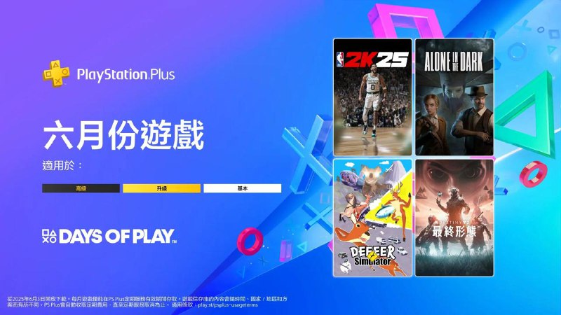   #港服  #欧美服 #会免2025年6月港/欧美服PS+会免游戏公开：80 | PS4/PS5 《NBA 2K25》63 | PS5 《鬼屋魔影》tbd | PS4/PS5 《Bomb Rush Cyberfunk》90 | PS4/PS5 《命运2：终焉之形》 5月28日领取时间为6月3日